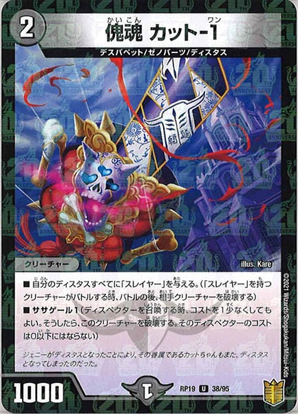 [DMRP-19]傀魂 カット-1（ラミ加工）【UC】38/95