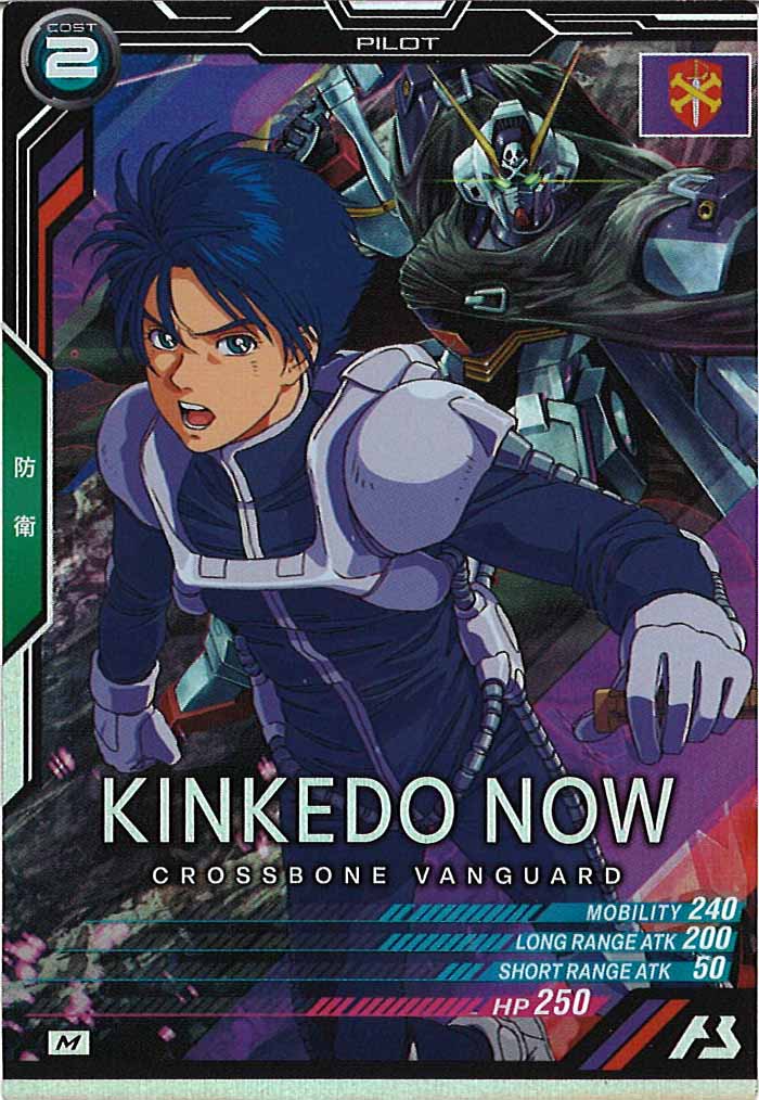 [FQB03]キンケドゥ・ナウ【M】FQB03-018