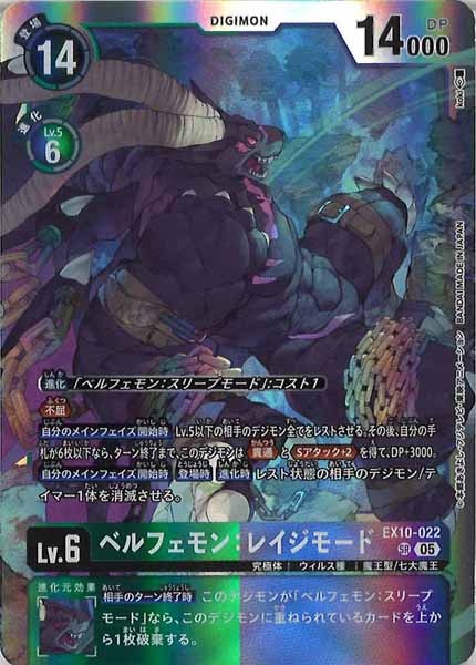 [EX-10]ベルフェモン：レイジモード【SR】EX10-022