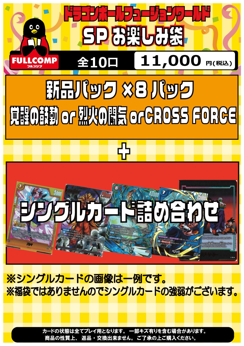 [ドラゴンボールFW]SPお楽しみ袋(11000円)※10/15販売開始※DBFW-ORIG-002