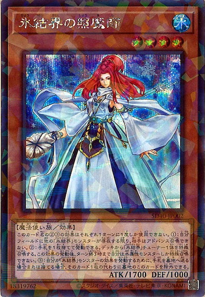 [SD40]氷結界の照魔師(シークレットパラレルレア)SD40-JP002