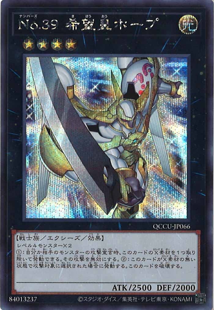 [QCCU]No.３９ 希望皇ホープ(シークレットレア)QCCU-JP066