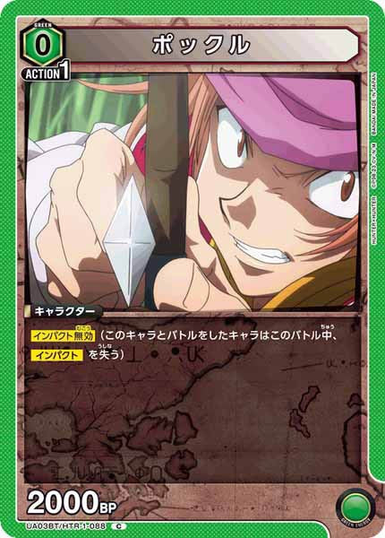 [UA03-BT]ポックル【C】UA03BT/HTR-1-088