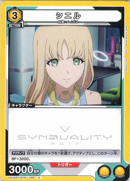 [UA16-ST]シエル【C】UA16ST/SYN-1-105