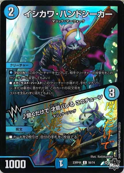 [DM23-RP4X]イシカワ・ハンドシーカー／♪聞くだけで 才能バレる このチューン（ホイル加工）【C】56/74
