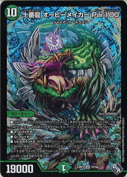 [DM22-RP1]十番龍 オービーメイカー Par100【SR】S7/S8