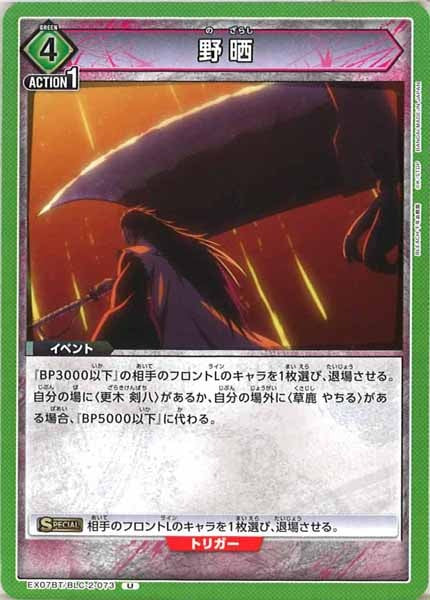 [EX07-BT]野晒【U】EX07BT/BLC-2-073