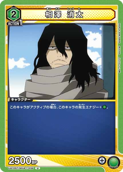 [UA10-ST]相澤 消太【U】UA10ST/MHA-1-034