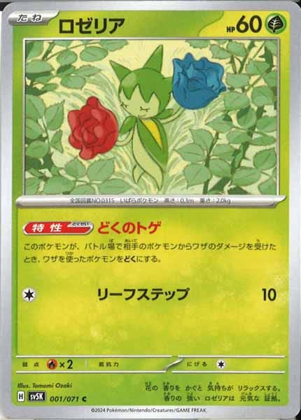 [SV5K]ロゼリア【C】001/071