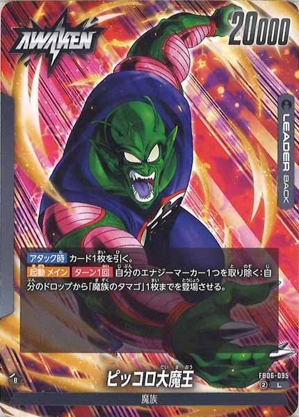 [FB06]ピッコロ大魔王【L】FB06-095
