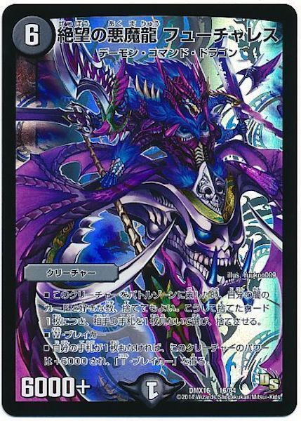 [DMX-16]絶望の悪魔龍 フューチャレス【P】16/84