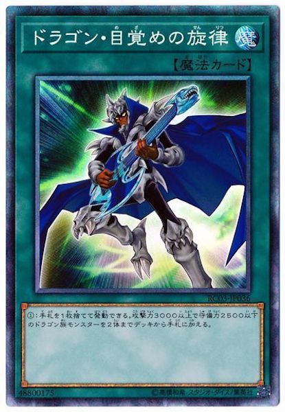 [RC03]ドラゴン・目覚めの旋律(コレクターズレア)RC03-JP036
