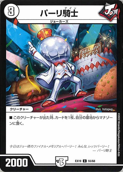 [DMEX-19]パーリ騎士【C】55/68