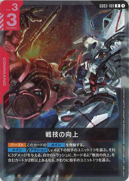 [GD03]戦技の向上【R】GD03-109