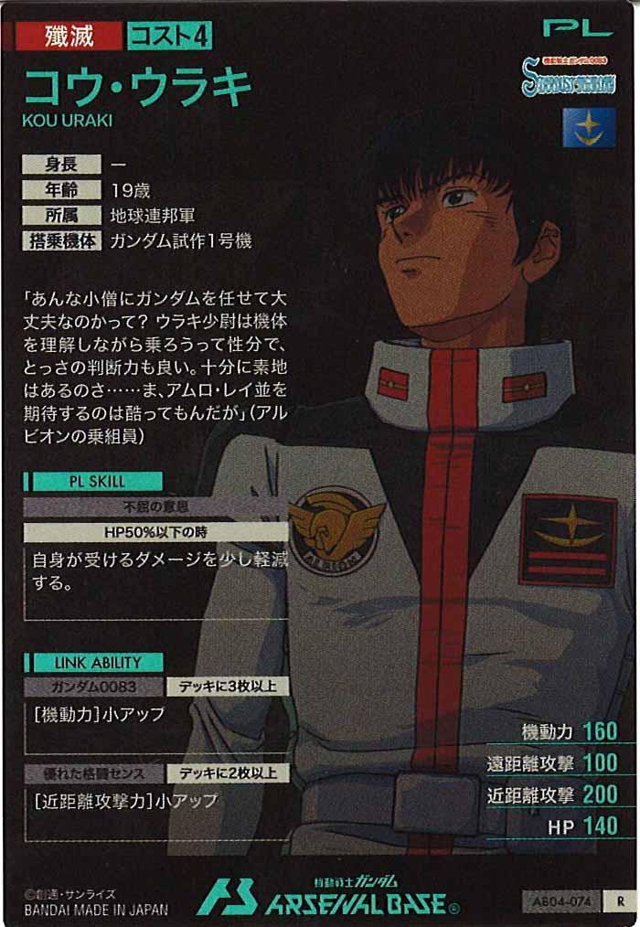 [AB04]コウ・ウラキ【R】AB04-074