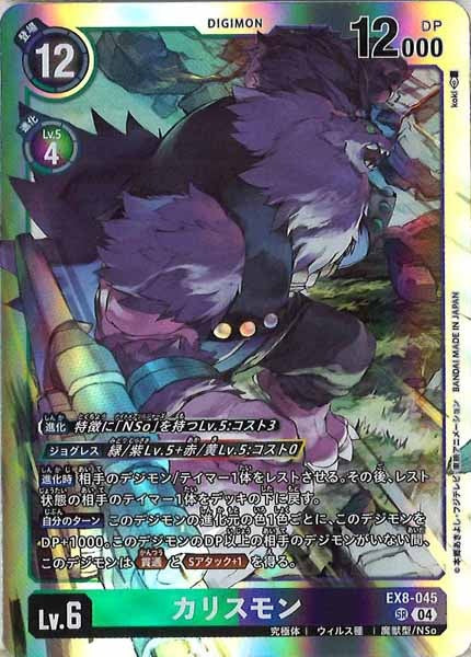 [EX-08]カリスモン【SR】EX8-045