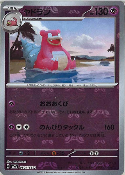 [SV2a]ヤドラン(マスターボールミラー仕様)【U】080/165