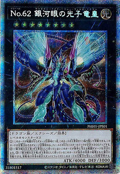[PHHY]No.６２ 銀河眼の光子竜皇(プリズマティックシークレットレア)PHHY-JPS01