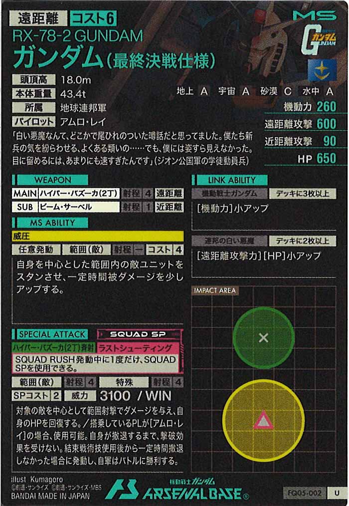 [FQ05]ガンダム(最終決戦仕様)【U】FQ05-002