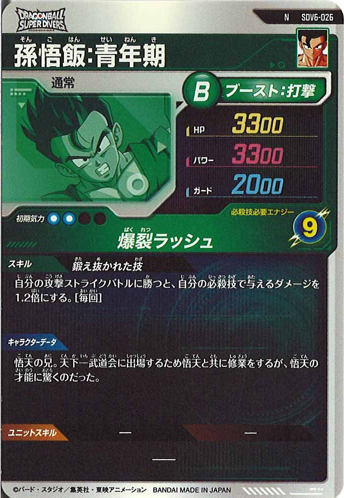 [DB_SDV6]孫悟飯：青年期【N】SDV6-026