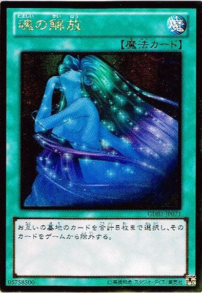 [GDB1]魂の解放(ゴールドレア)GDB1-JP071