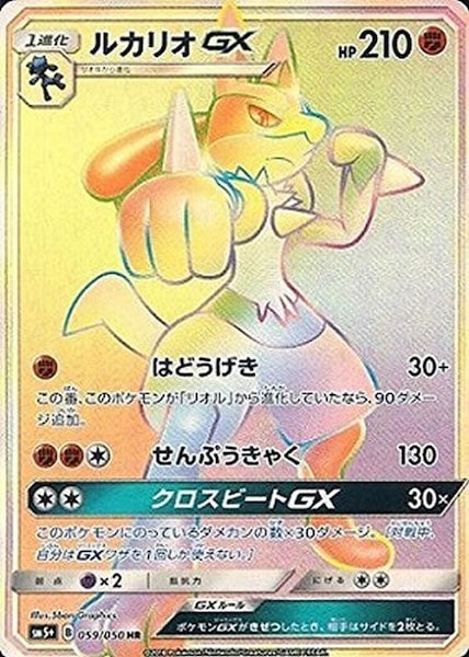 [SM5+]ルカリオGX【HR】059/050