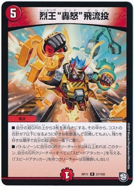 [DMRP-11]烈王”轟怒”飛流投【R】27/102