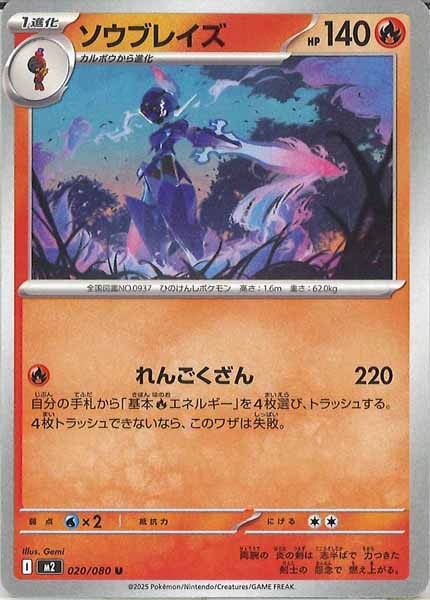 [M2]ソウブレイズ【U】020/080