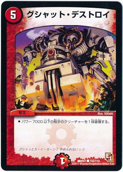 [DMR-01]グシャット・デストロイ【C】102/110