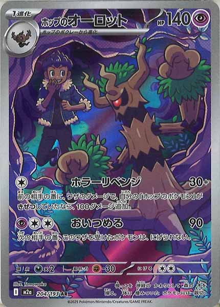 [M2a]ホップのオーロット【AR】204/193