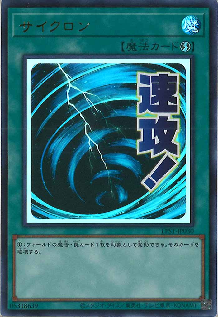 [LPST]サイクロン【ウルトラレア】LPST-JP030
