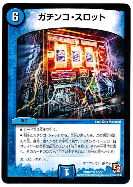 [DMR-07]ガチンコ・スロット【UC】26/55