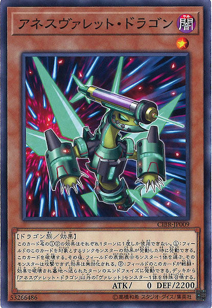 [CIBR]アネスヴァレット・ドラゴン(ノーマル)CIBR-JP009