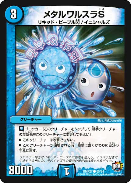 [DMR-21]メタルワルスラS【C】65/94