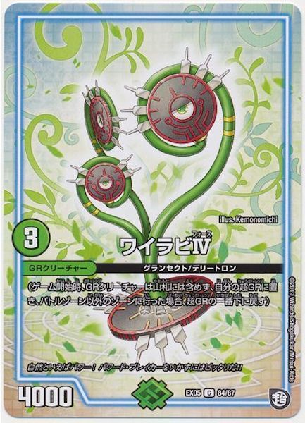 [DMEX-05]ワイラビIV【C】84/87