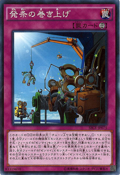 [SECE]発条の巻き上げ(ノーマル)SECE-JP075