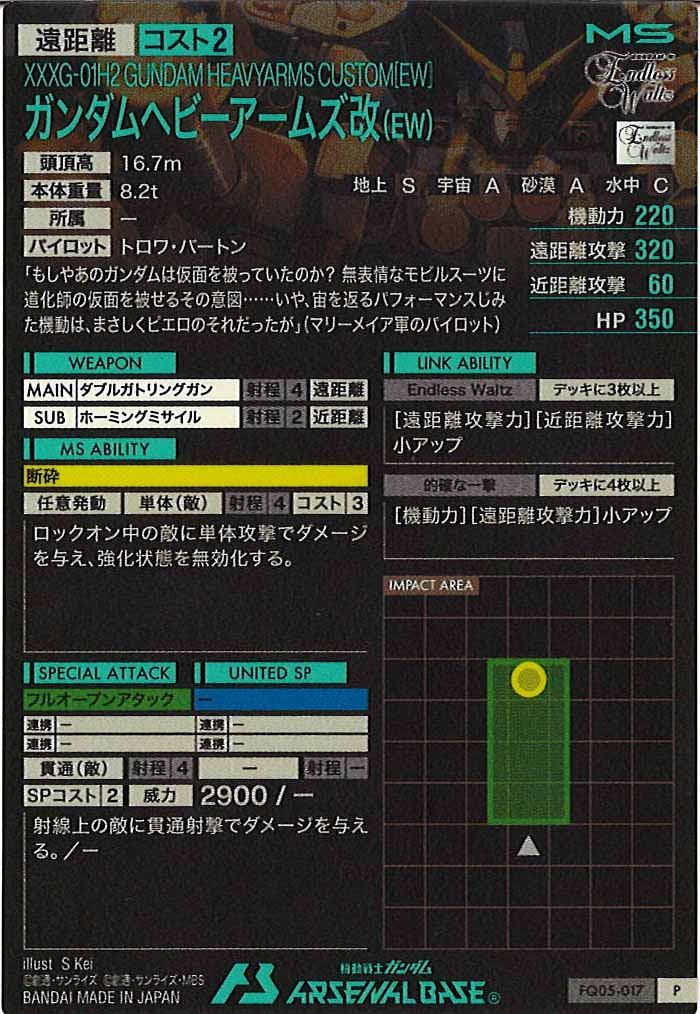 [FQ05]ガンダムヘビーアームズ改(EW)【P】FQ05-017