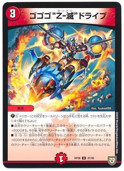 [DMRP-08]ゴゴゴ“Z－滅”ドライブ【UC】47/95