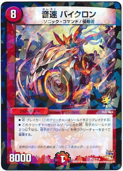 [PR-Y14]音速 バイクロン【PR】P12/Y14