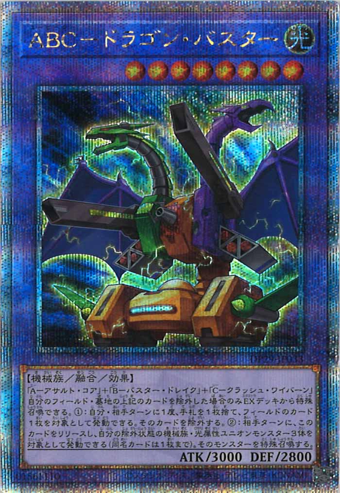 [DP29]ABC－ドラゴン・バスター(クォーターセンチュリーシークレットレア)DP29-JP033