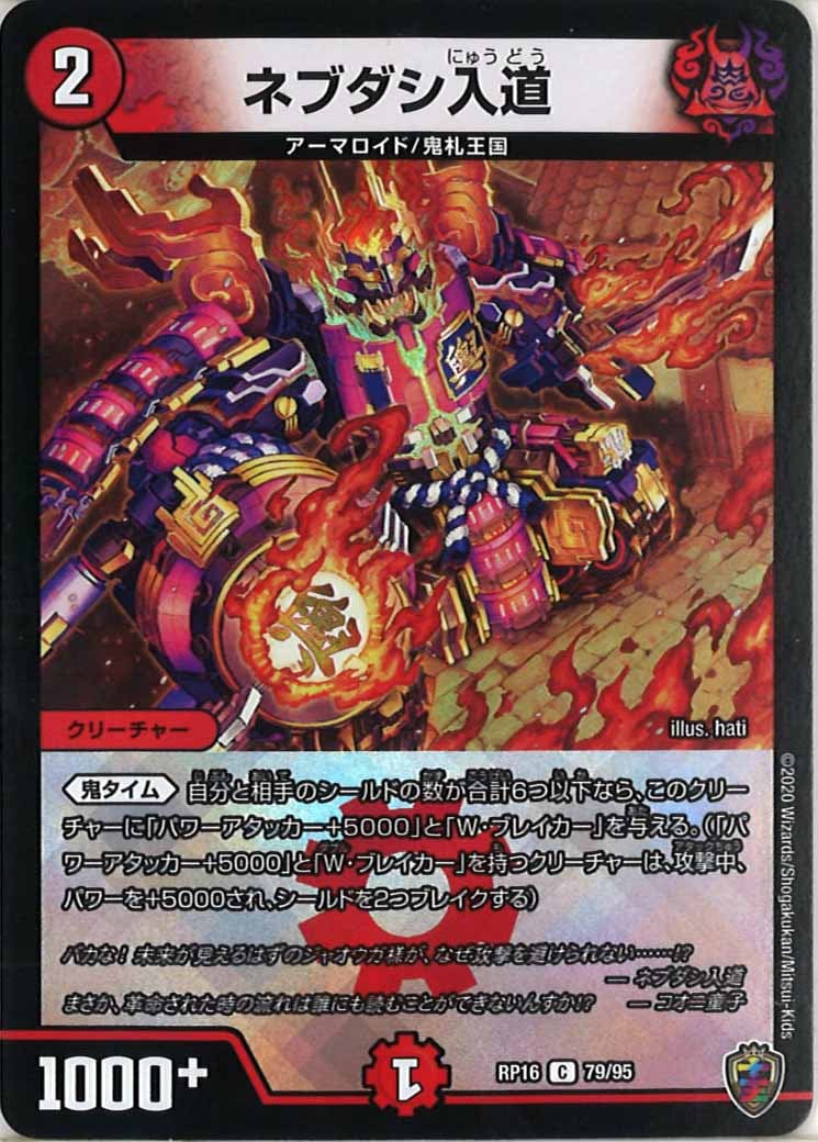 [DMRP-16]ネブダシ入道（ホイル加工）【C】79/95