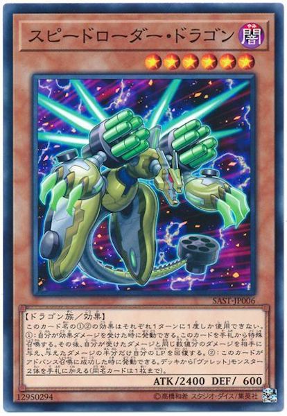 [SAST]スピードローダー・ドラゴン(ノーマル)SAST-JP006