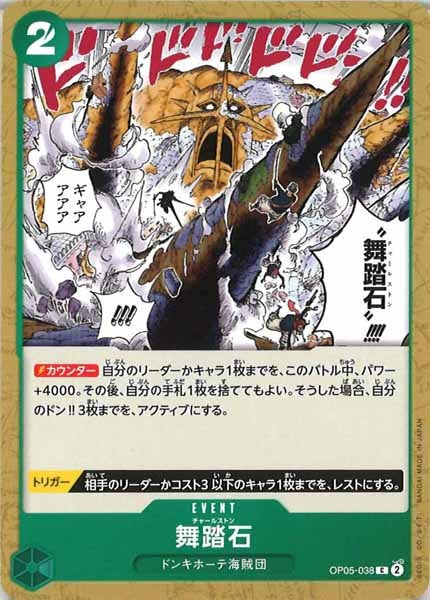 [OP_OP-05]舞踏石【C】OP05-038