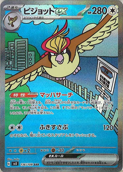 [SV3]ピジョットex【SAR】136/108