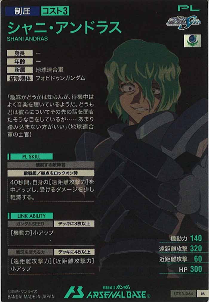 [UT03]シャニ・アンドラス【M】UT03-064