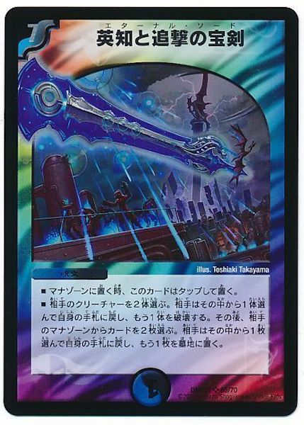 [DMX-21]英知と追撃の宝剣【SR】65/70