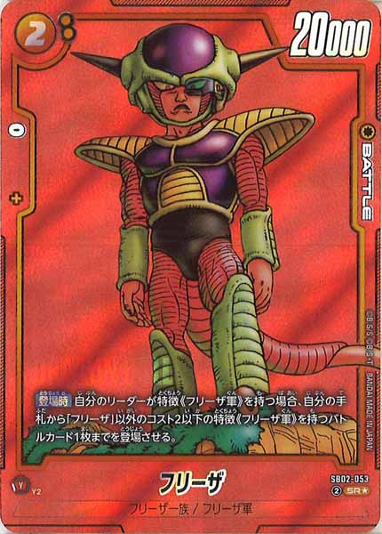 [SB02]フリーザ(パラレル★)【SR】SB02-053