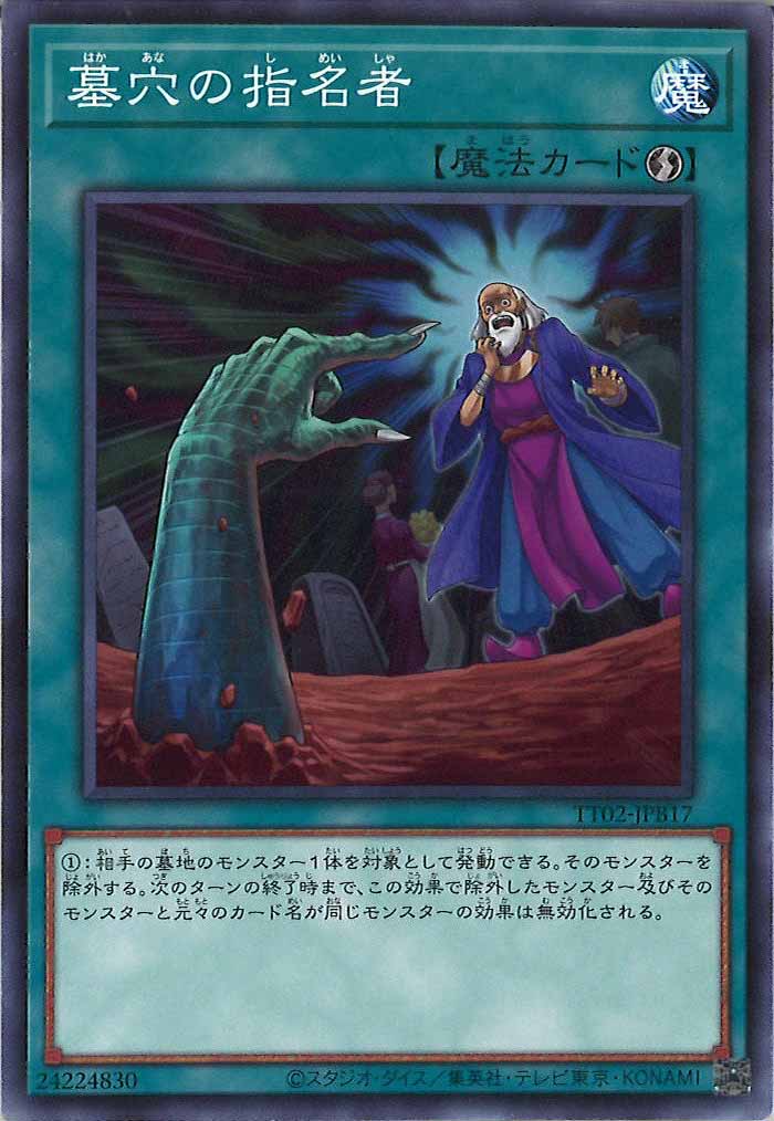 [TT02-JPB]墓穴の指名者(ノーマル)TT02-JPB17
