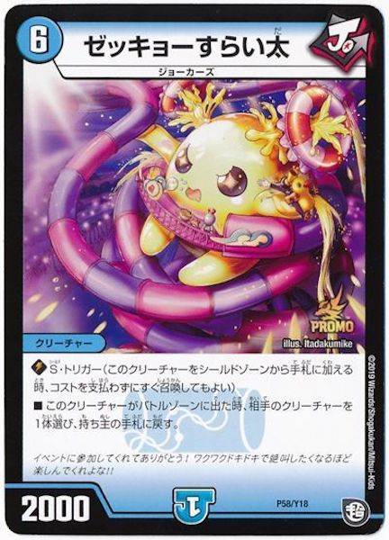 [PR-Y18]ゼッキョーすらい太【PR】P58/Y18