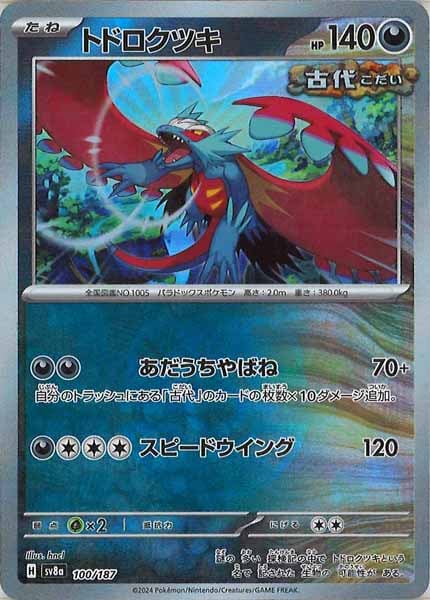 [SV8a]トドロクツキ(マスターボールミラー仕様)【No mark】100/187